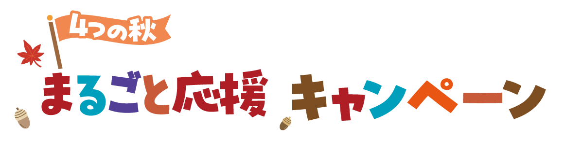 4つの秋まるごと応援キャンペーン