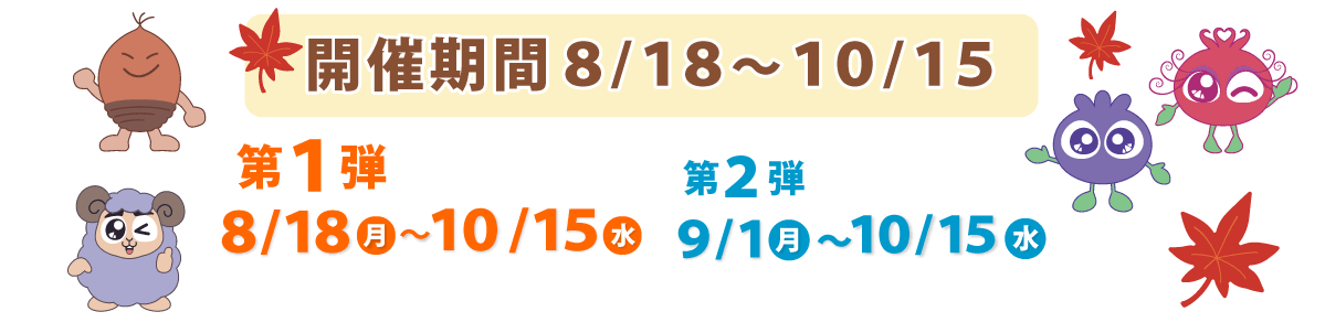開催期間8月18日から10月15日