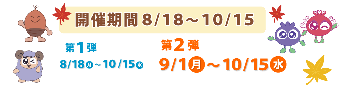 開催期間8月18日から10月15日