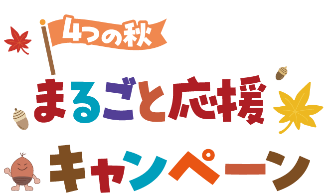 4つの秋まるごと応援キャンペーン
