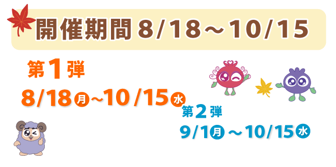 開催期間8月18日から10月15日