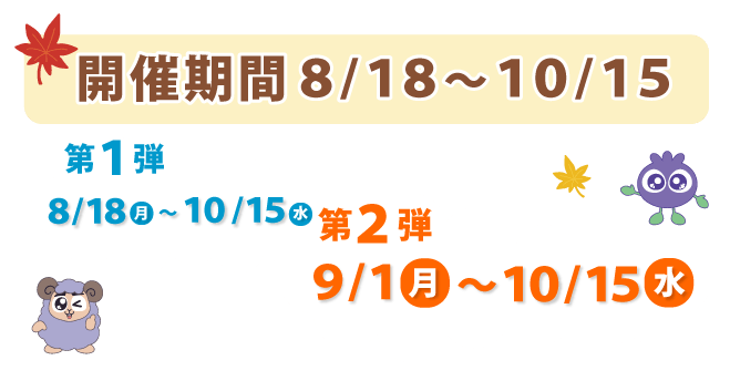 開催期間8月18日から10月15日