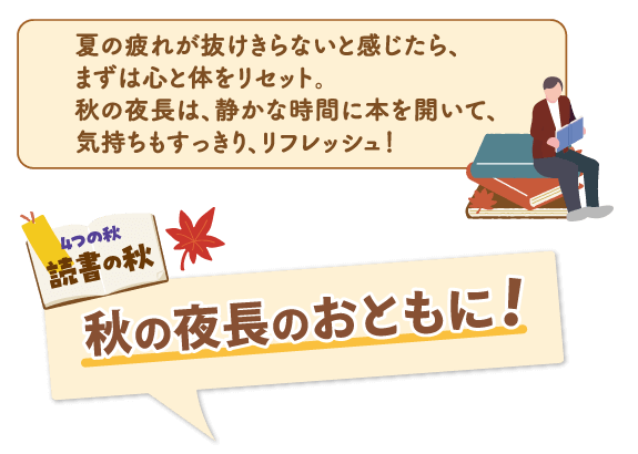 秋の夜長のおともに!