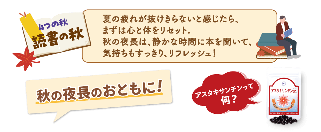 秋の夜長のおともに!