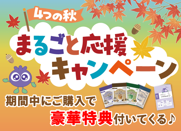 まるごと応援キャンペーン
