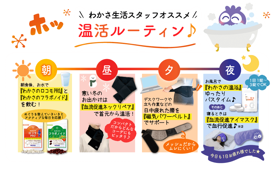 わかさ生活オススメ温活ルーティン