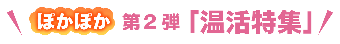 大感謝祭開催中！ぽかぽかキャンペーン商品を購入いただいた方限定でお試しサイズのわかさの磁気「ツボシール」プレゼント
