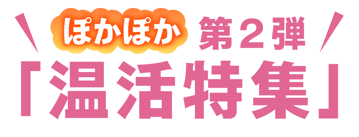 大感謝祭開催中！ぽかぽかキャンペーン商品を購入いただいた方限定でお試しサイズのわかさの磁気「ツボシール」プレゼント