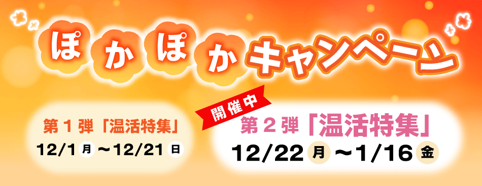ぽかぽかキャンペーン　第一弾「磁気特集」