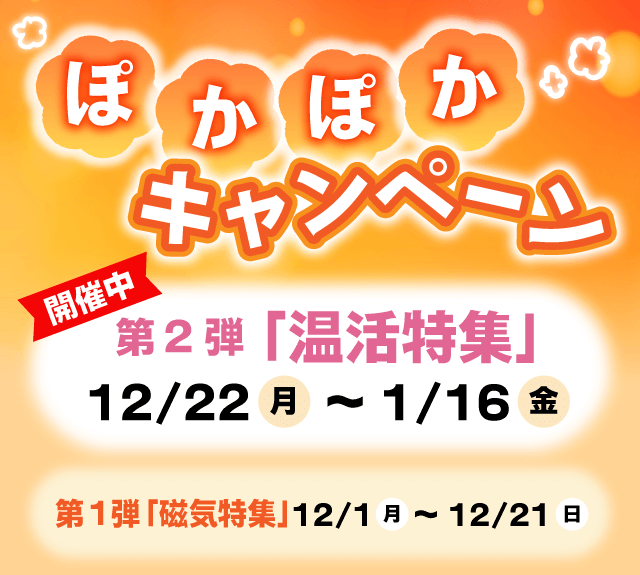 ぽかぽかキャンペーン　第一弾「磁気特集」