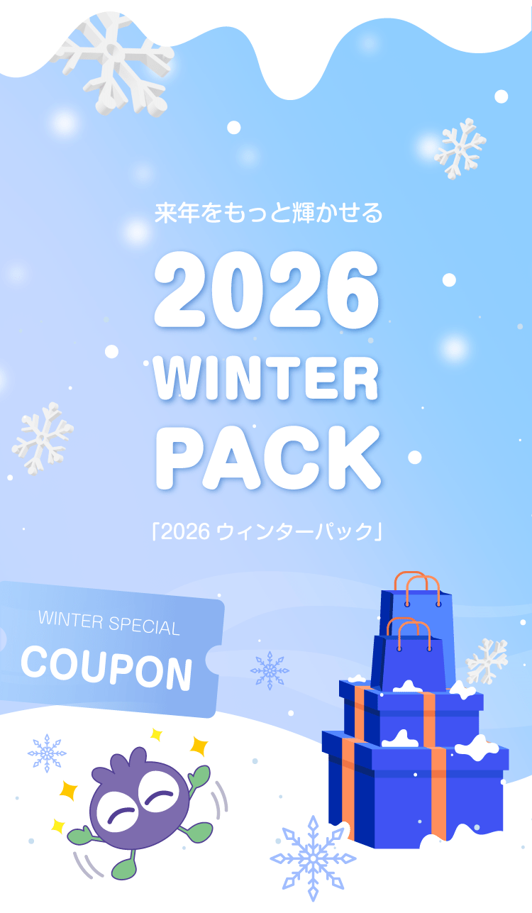 2026ウィンターパック