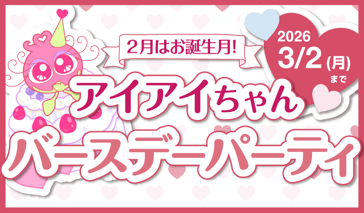 アイアイちゃんバースディ
