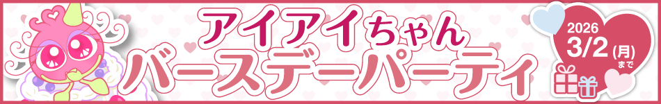 アイアイちゃんバースディ