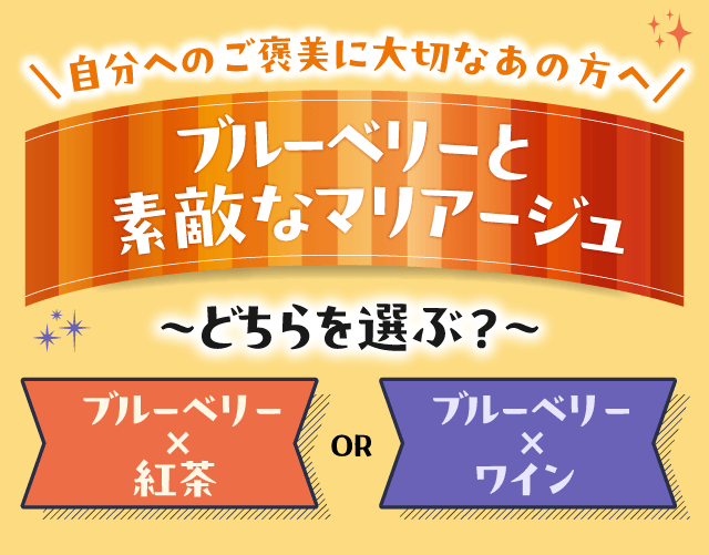 自分へのご褒美に大切なあの方へ、ブルーベリーと素敵なマリアージュ