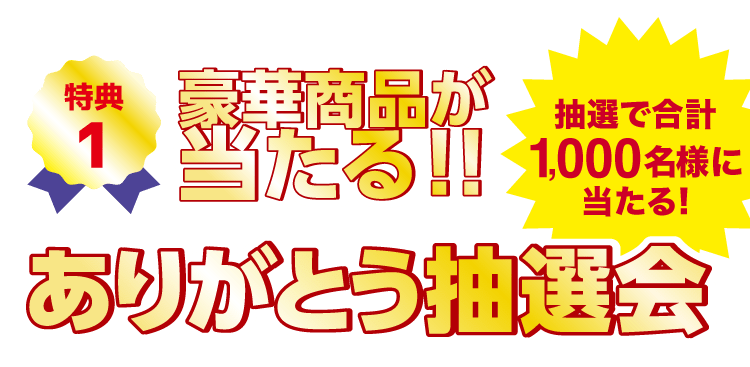 豪華賞品が当たる！ありがとう抽選会