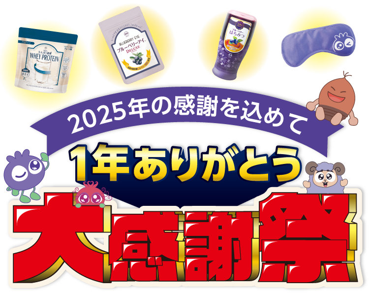 2025年の感謝を込めて1年ありがとう大感謝祭