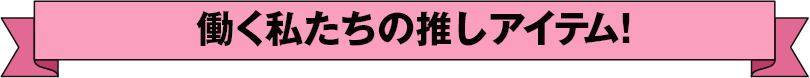 働く私たちの推しアイテム