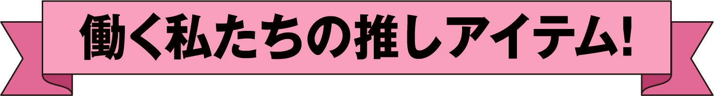 働く私たちの推しアイテム