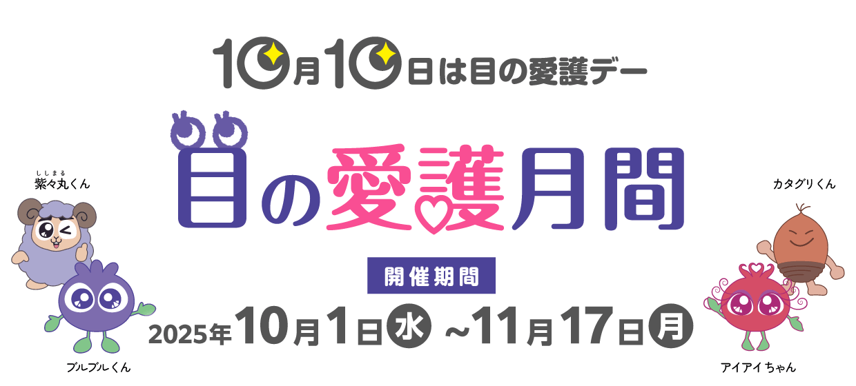 目の愛護月間