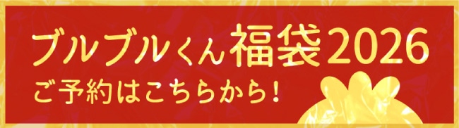 ブルブルくん福袋2026バナー