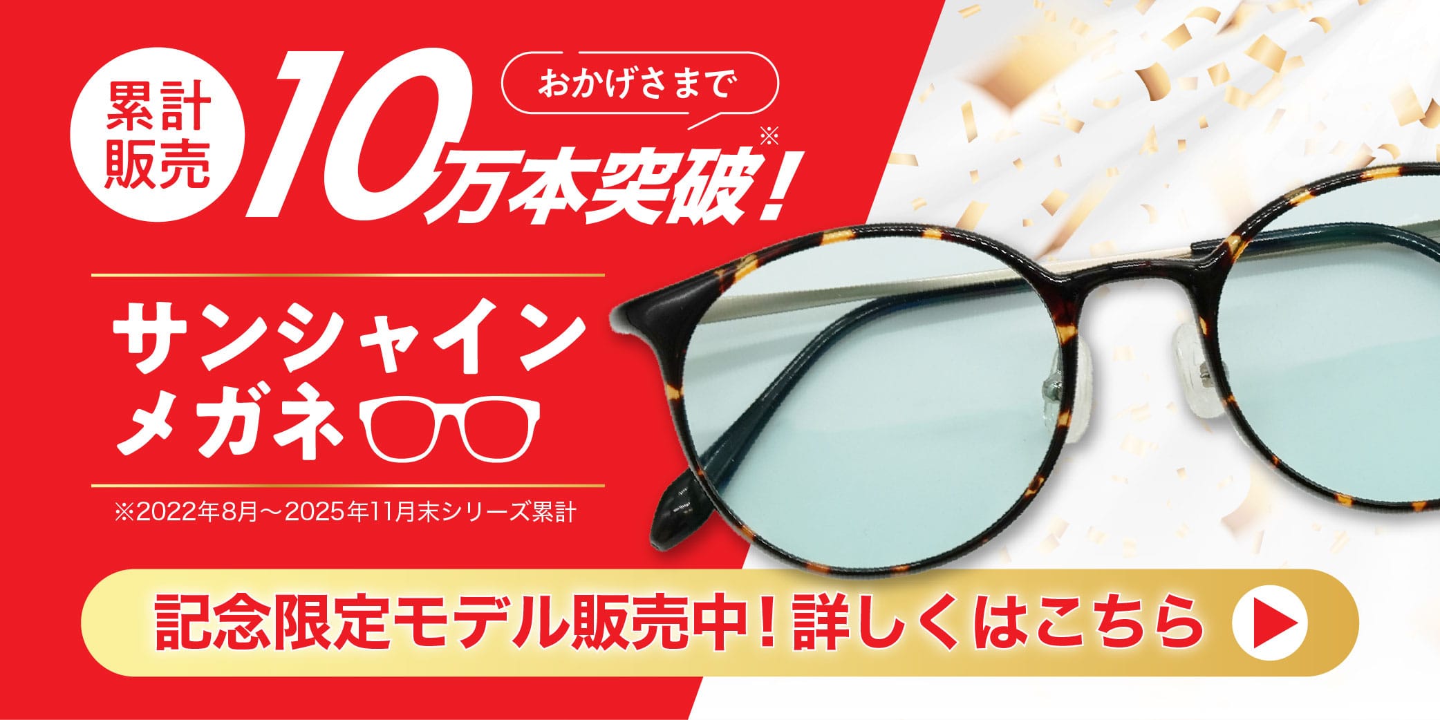 サンシャインメガネ10万本記念メガネバナー