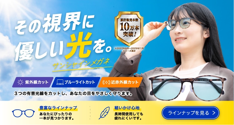サンシャインメガネ10万本記念メガネバナー