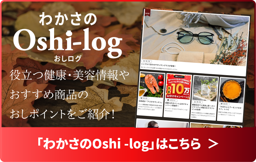 わかさのoshi-logページへ