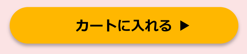 カートに入れる