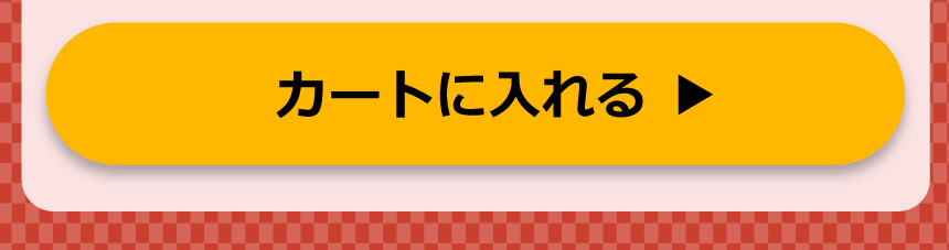 カートに入れる