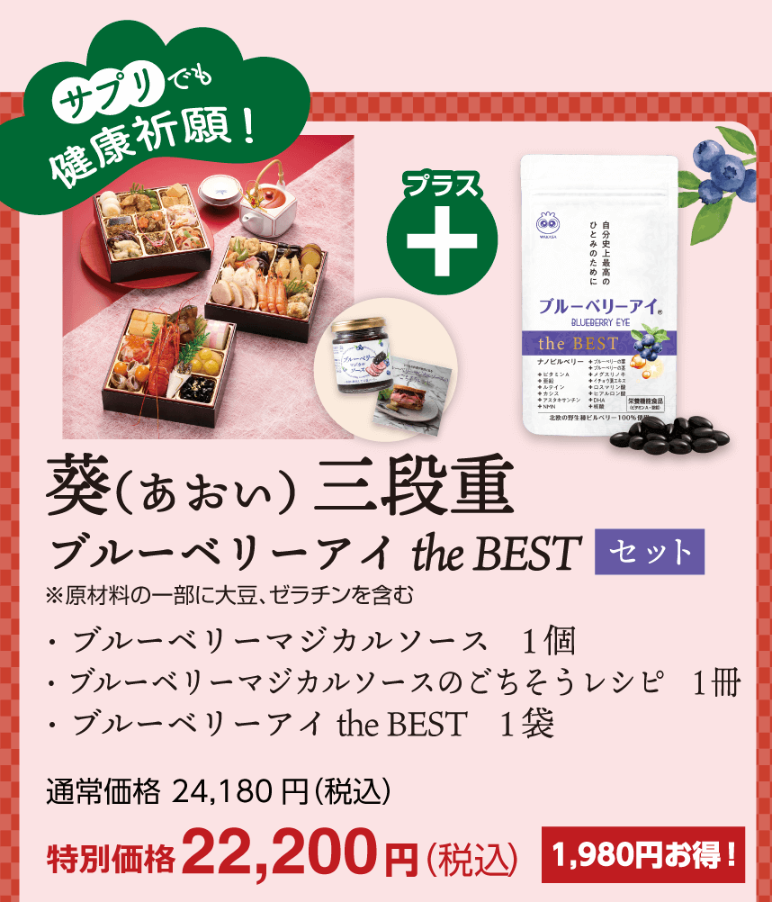 葵（あおい）三段重＋ブルーベリーアイthe BEST