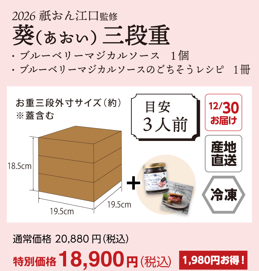 葵（あおい）三段重