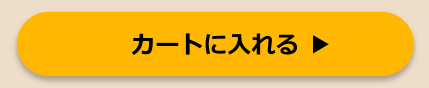 カートに入れる