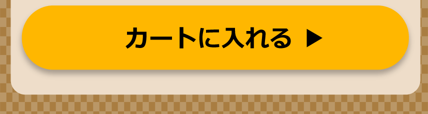 カートに入れる