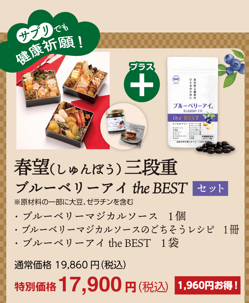 春望（しゅんぼう）三段重＋ブルーベリーアイthe BEST