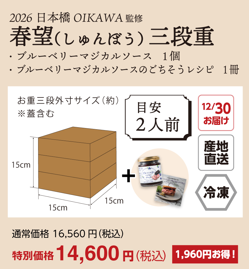 春望（しゅんぼう）三段重