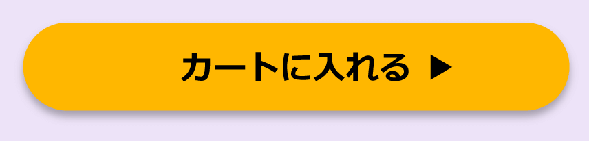 カートに入れる