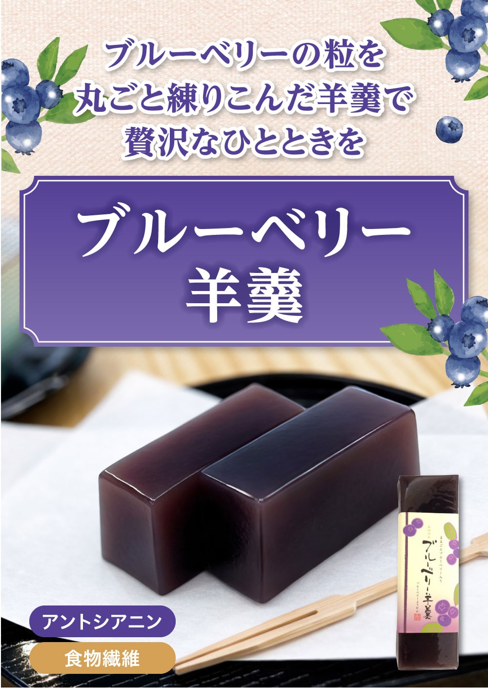 ブルーベリーの粒を丸ごと練りこんだ羊羹で贅沢なひとときを