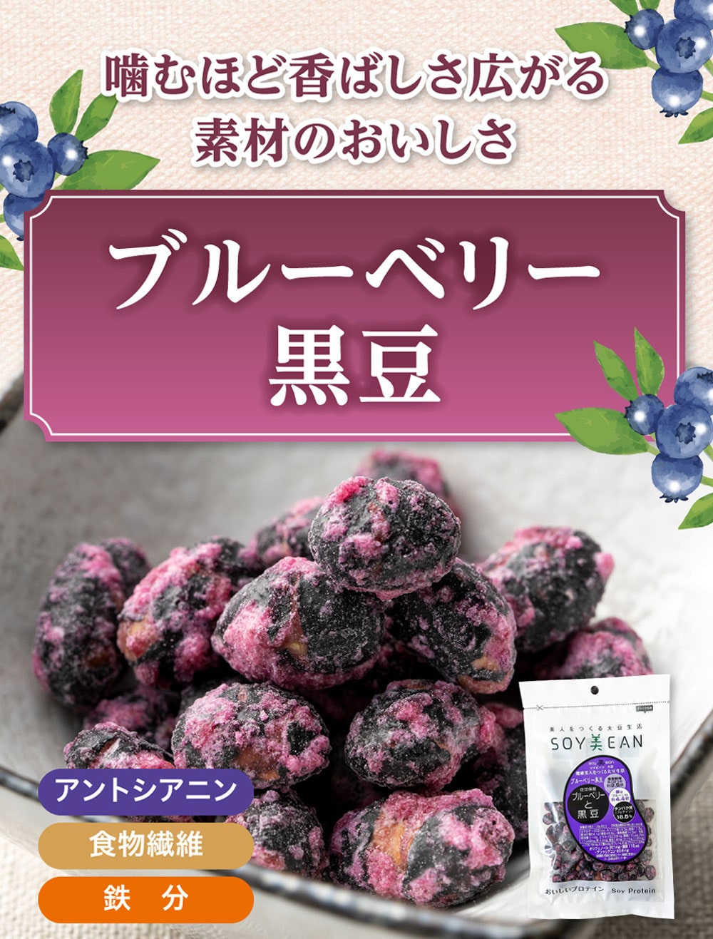 噛むほど香ばしさ広がる素材のおいしさ「ブルーベリー黒豆」