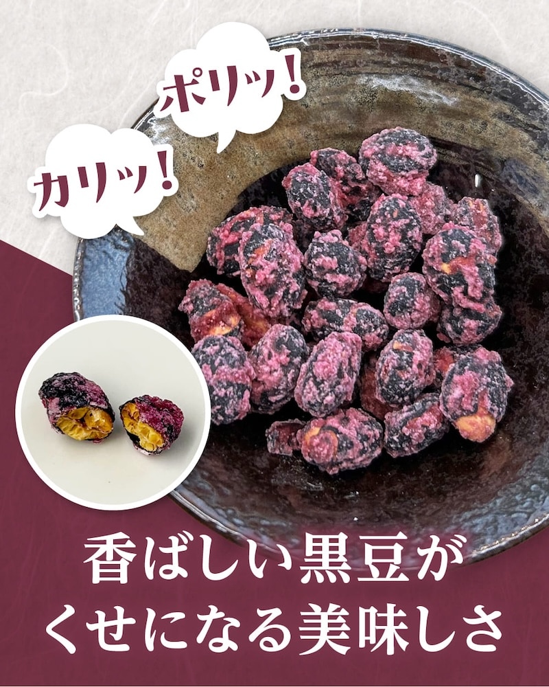 香ばしい黒豆がくせになる美味しさ