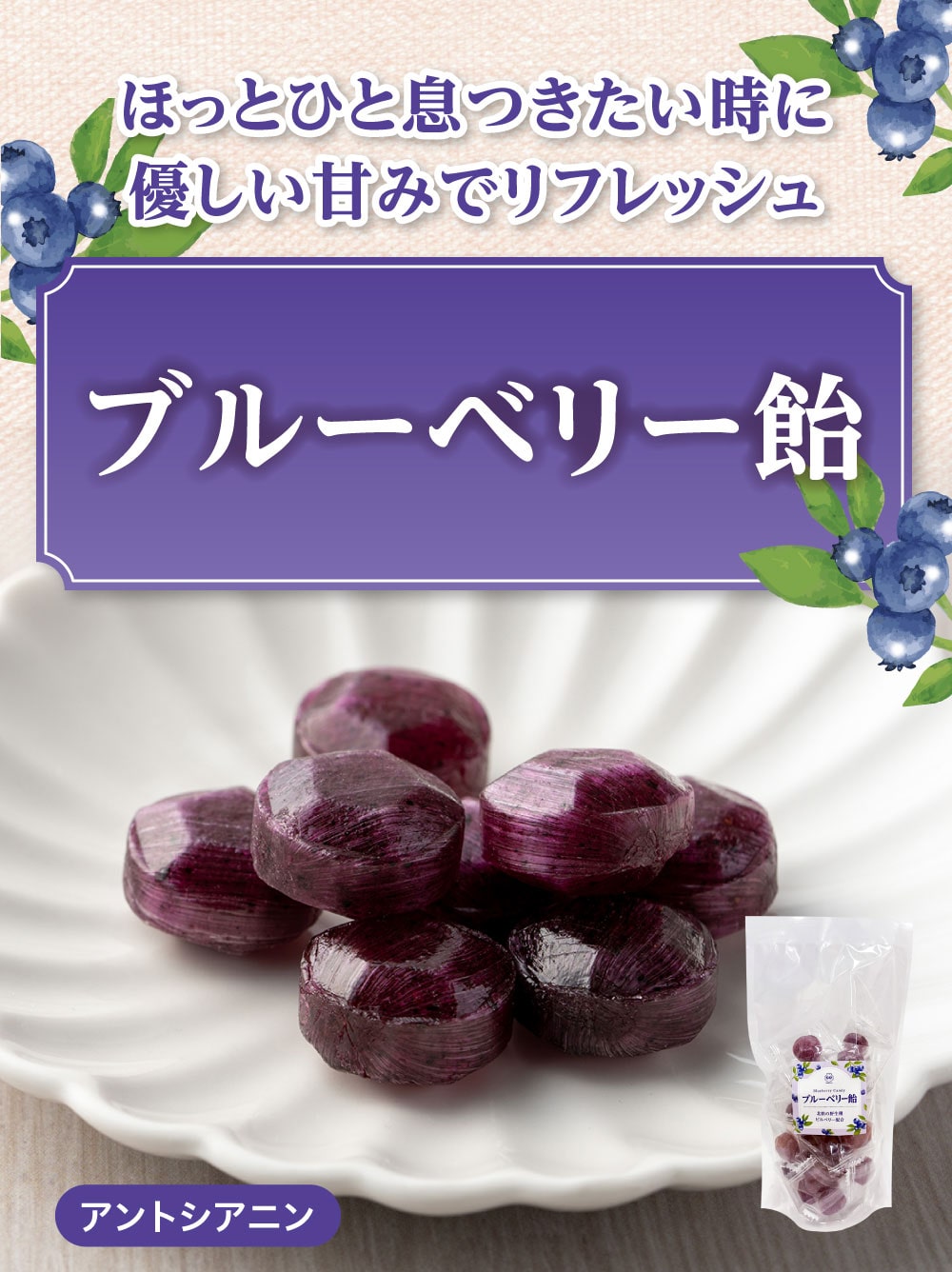 ほっとひと息つきたい時に優しい甘みでリフレッシュ「ブルーベリー飴」
