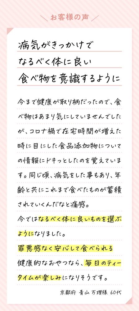 健康おやつお客様の声