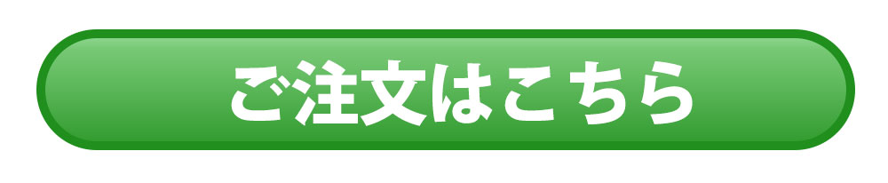 ご注文はこちら