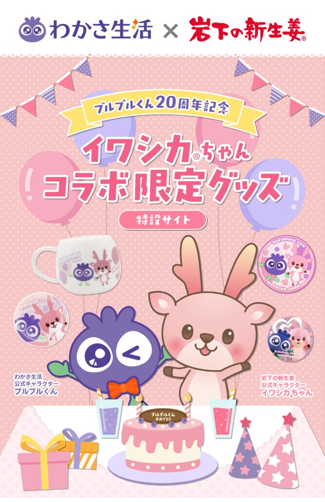 ブルブルくん20周年記念　イワシカちゃんコラボ限定グッズ特設サイト