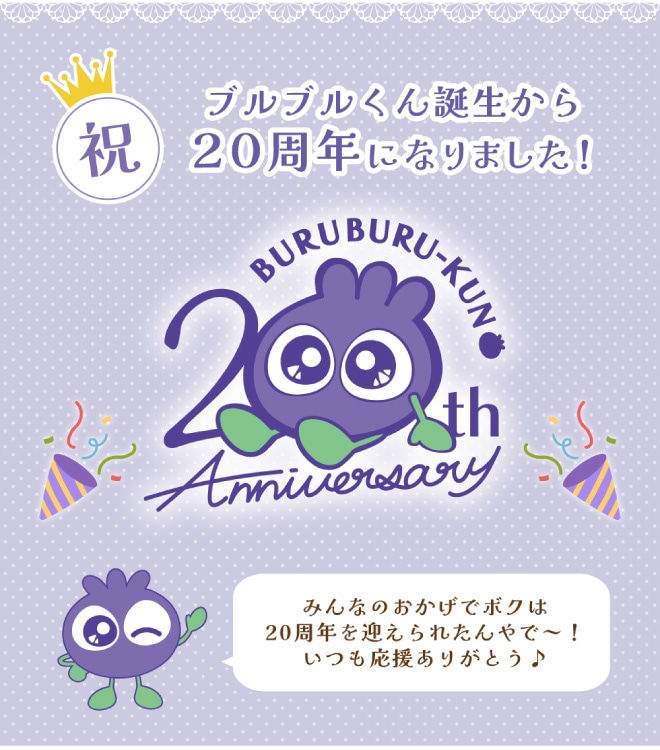 ブルブルくん誕生から20周年になりました！みんなのおかげでボクは20周年を迎えられたんやで！