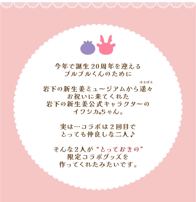 今年で誕生20周年を迎えるブルブルくんと岩下の新生姜公式キャラクターのイワシカちゃん。2人の限定コラボグッズを作りました。