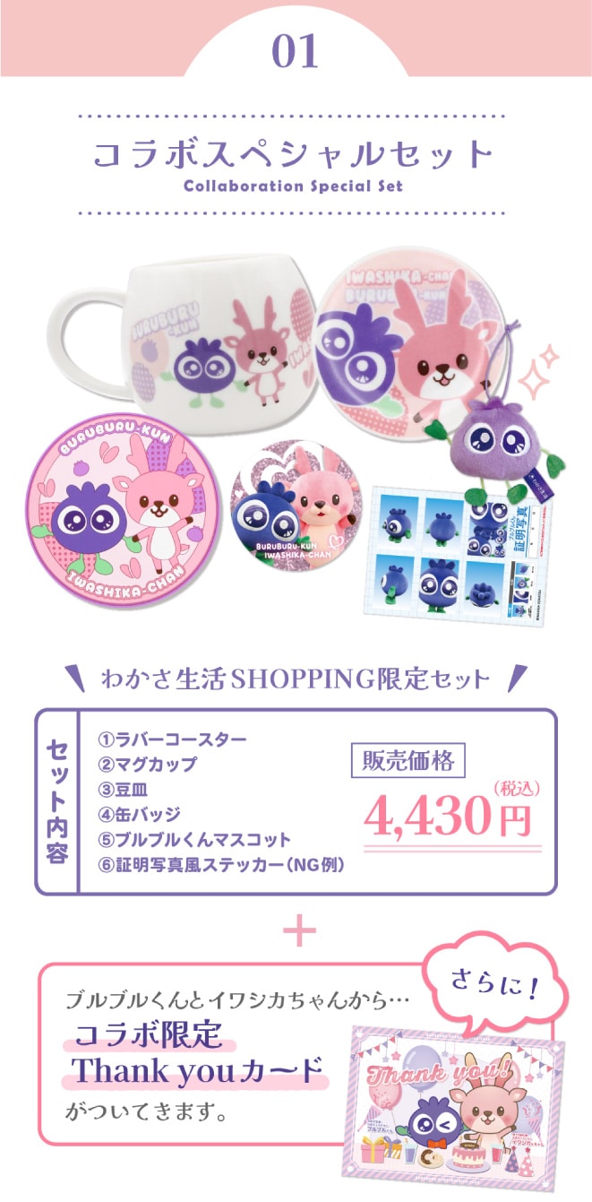 コラボスペシャルセット