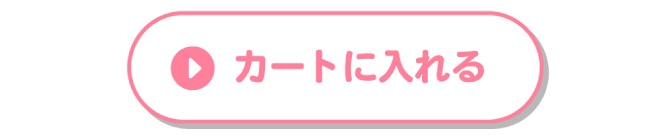 購入ボタン。カートに入れる