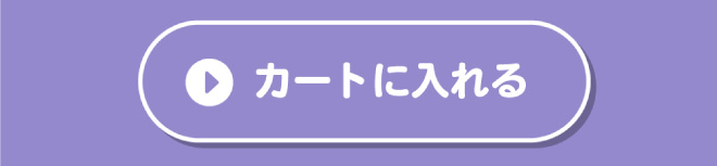 購入ボタン。カートに入れる