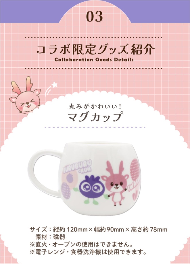 コラボ限定グッズ紹介。丸みがかわいいマグカップ