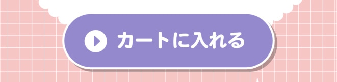 購入ボタン。カートに入れる